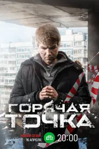 Горячая точка 